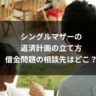 シングルマザーの返済計画の立て方|借金問題の相談先はどこ?
