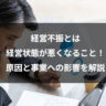 経営不振とは経営状態が悪くなること！原因と事業への影響を解説