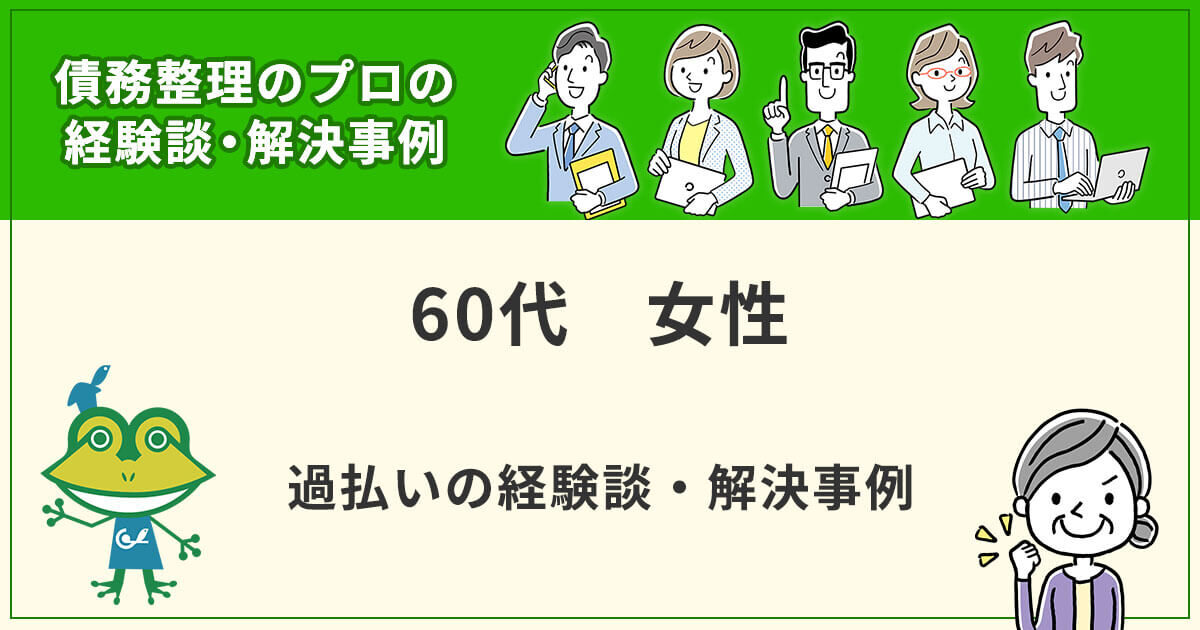 過払いの経験談・解決事例