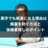 黒字でも廃業になる理由は？廃業を防ぐ方法と後継者探しのポイント