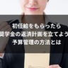 初任給をもらったら奨学金の返済計画を立てよう！予算管理の方法とは