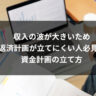 収入の波が大きいため返済計画が立てにくい人必見！資金計画の立て方