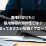 債権回収会社と信用情報の関係性とは？知っておきたい知識とプロセス