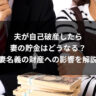 夫が自己破産したら妻の貯金はどうなる？妻名義の財産への影響を解説