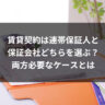 賃貸契約は連帯保証人と保証会社どちらを選ぶ？両方必要なケースとは