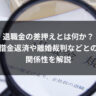 退職金の差押えとは何か？借金返済や離婚裁判などとの関係性を解説