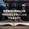 特定調停の時効は10年｜時効の成立を待つことはできるのか？