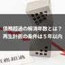 債務超過の解消年数とは？｜再生計画の条件は５年以内