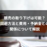 競売の取り下げは可能？回避方法と費用・予納金との関係について解説