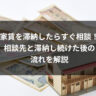 家賃を滞納したらすぐ相談！相談先と滞納し続けた後の流れを解説