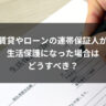 賃貸やローンの連帯保証人が生活保護になった場合はどうすべき？