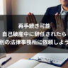 再手続き可能｜自己破産中に辞任されたら別の法律事務所に依頼しよう