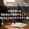 代位弁済とは保証会社が返済すること！対処法などをわかりやすく解説