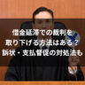 借金延滞での裁判を取り下げる方法はある？訴状・支払督促の対処法も