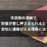 市民税の滞納で財産が差し押さえられると会社に連絡が入る理由とは