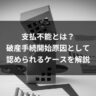 支払不能とは？破産手続開始原因として認められるケースを解説