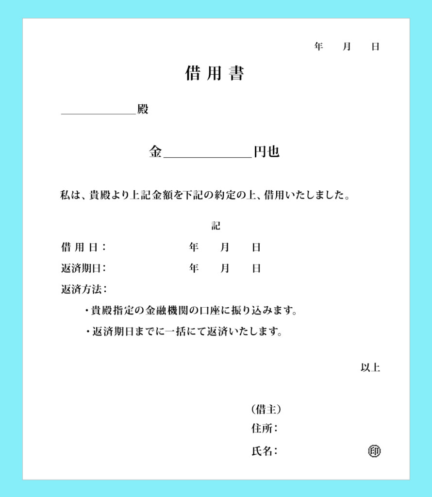 利息なし一括返済の借用書フォーマット