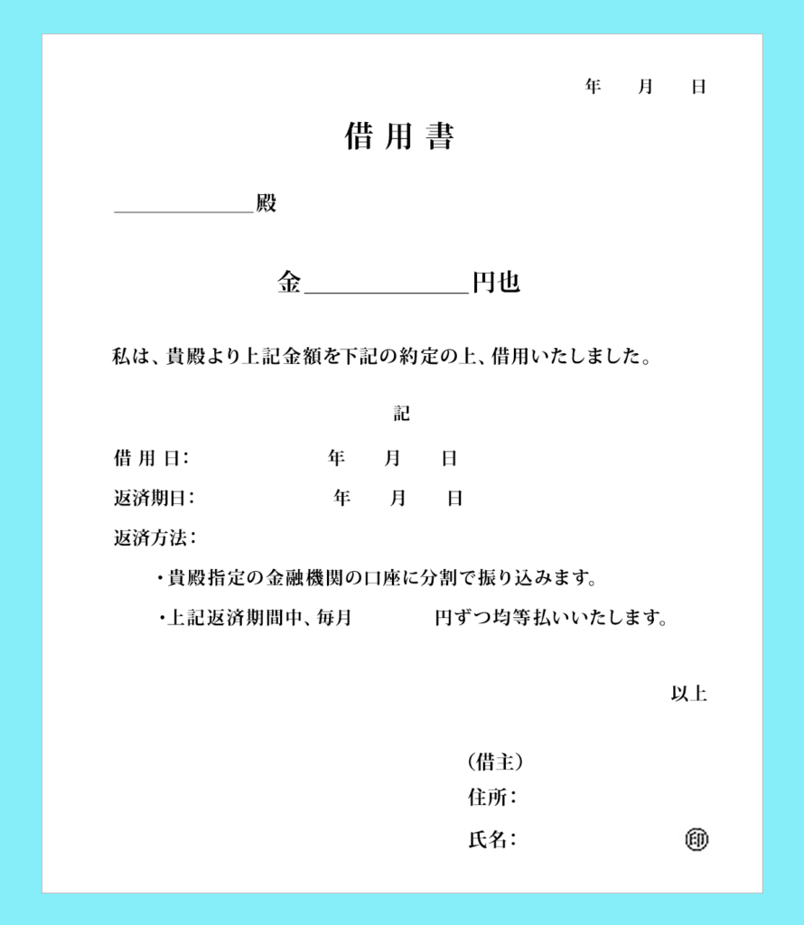 利息なし分割返済の借用書フォーマット