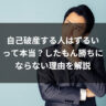 自己破産する人はずるいって本当？したもん勝ちにならない理由を解説
