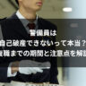 警備員は自己破産できないって本当？復職までの期間と注意点を解説