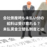 会社倒産時も未払い分の給料は受け取れる？未払賃金立替払制度とは