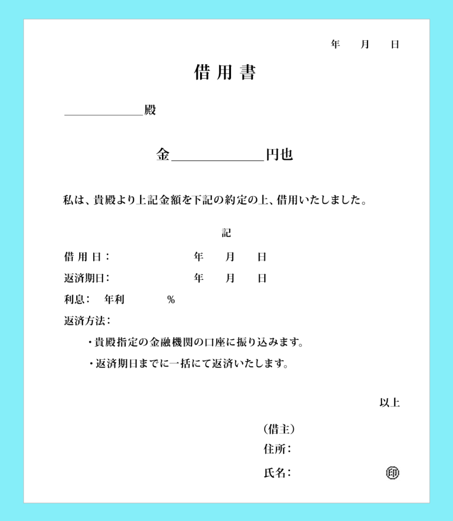 利息あり一括返済の借用書フォーマット