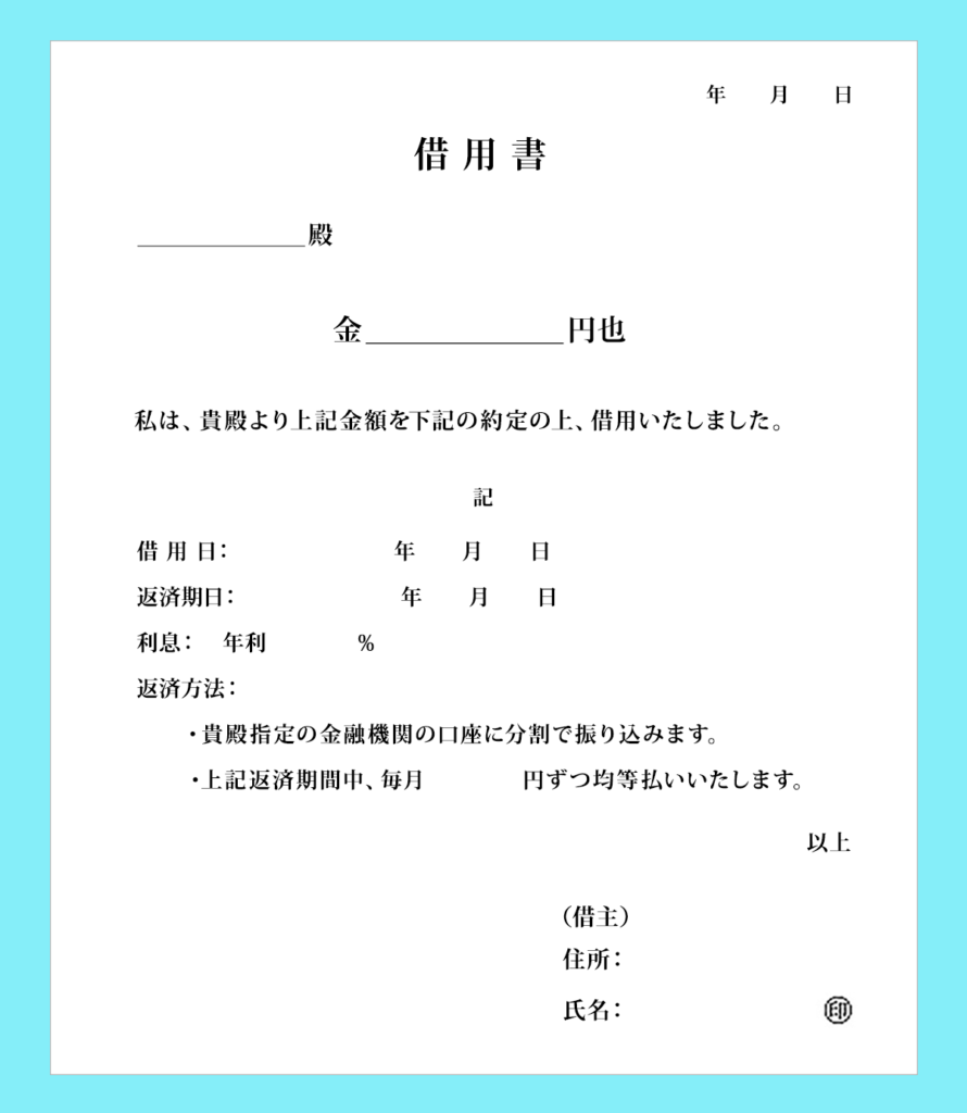 利息あり分割返済の借用書フォーマット