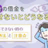 闇金融の借金は返さなくてもいい？リスクや取り立てに対する対処法