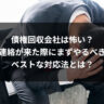 債権回収会社は怖い？連絡が来た際にまずやるべきベストな対応法とは？