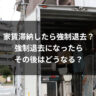 家賃滞納したら強制退去？強制退去になったらその後はどうなる？