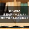 自己破産の履歴を調べる方法は？会社が調べることはある？