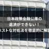 日本政策金融公庫の返済ができない！ベストな対処法を徹底的に解説