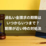 過払い金請求の期限はいつからいつまで？期限が近い時の対処法