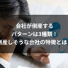 会社が倒産するパターンは3種類！倒産しそうな会社の特徴とは？
