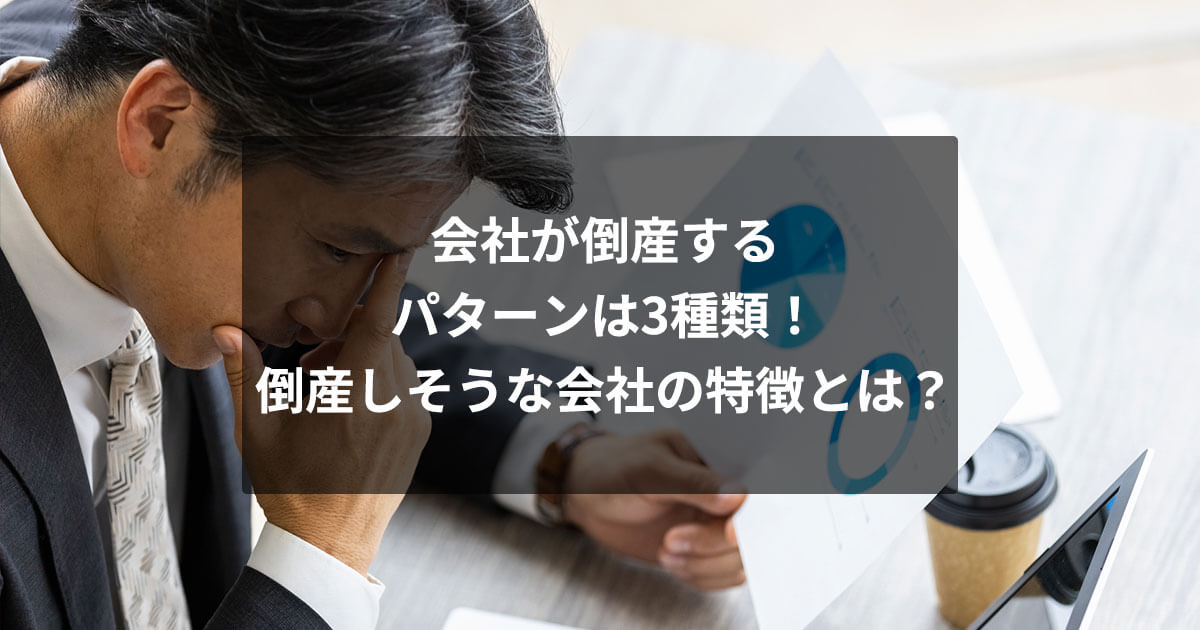 会社が倒産するパターンは3種類！倒産しそうな会社の特徴とは？