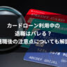 カードローン利用中の退職はバレる?退職後の注意点についても解説