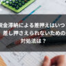 税金滞納による差押えはいつ？ 差し押さえられないための対処法は？