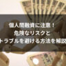 個人間融資に注意！危険なリスクとトラブルを避ける方法を解説