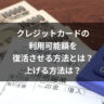 クレジットカードの利用可能額を復活させる方法とは？上げる方法は？