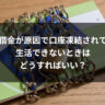 借金が原因で口座凍結されて生活できないときはどうすればいい？