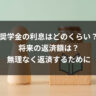 奨学金の利息はどのくらい? 将来の返済額は?無理なく返済するために