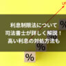 利息制限法について司法書士が詳しく解説！高い利息の対処方法も