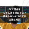 FXで借金をしてしまう理由とは？借金しないようにする方法も解説