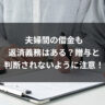 夫婦間の借金も返済義務はある？贈与と判断されないように注意！