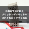 民事再生法とは?メリット・デメリットや流れをわかりやすく解説