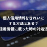 個人信用情報をきれいにする方法はある?信用情報に載った時の対処法