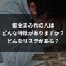 借金まみれの人はどんな特徴がありますか？どんなリスクがある？