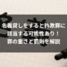 名義貸しをすると詐欺罪に該当する可能性あり！罪の重さと罰則を解説