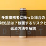 多重債務者に陥った場合の対処法は？放置するリスクと返済方法を解説