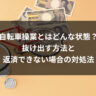 自転車操業とはどんな状態？抜け出す方法と返済できない場合の対処法